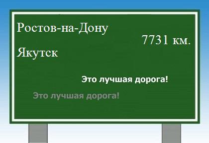 расстояние Ростов-на-Дону    Якутск как добраться