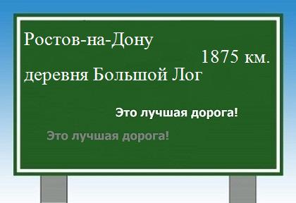 расстояние Ростов-на-Дону    деревня Большой Лог как добраться