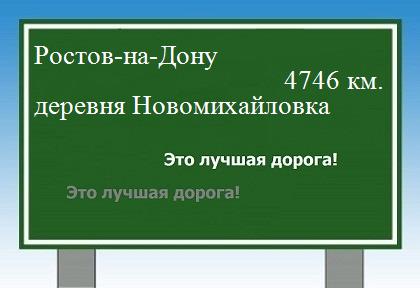 расстояние Ростов-на-Дону    деревня Новомихайловка как добраться