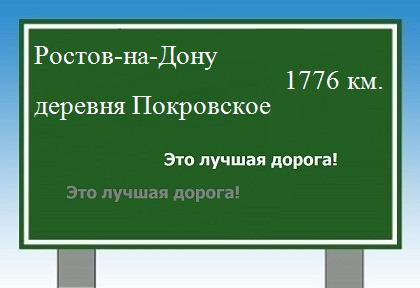 расстояние Ростов-на-Дону  &nbsp; деревня Покровское как добраться