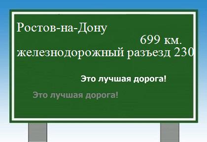 расстояние Ростов-на-Дону    железнодорожный разъезд 230 как добраться