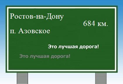 расстояние Ростов-на-Дону    поселок Азовское как добраться