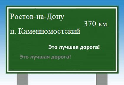 расстояние Ростов-на-Дону    поселок Каменномостский как добраться
