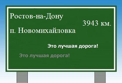 расстояние Ростов-на-Дону    поселок Новомихайловка как добраться