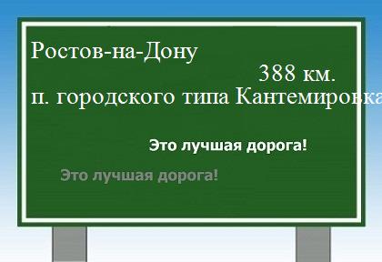 расстояние Ростов-на-Дону  &nbsp; поселок городского типа Кантемировка как добраться