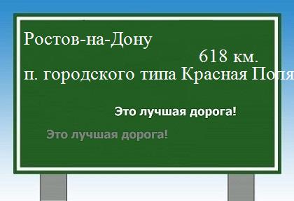 расстояние Ростов-на-Дону    поселок городского типа Красная Поляна как добраться