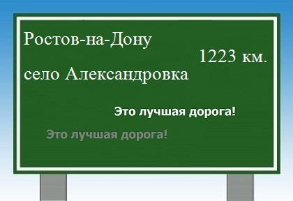 расстояние Ростов-на-Дону    село Александровка как добраться