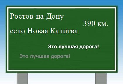 расстояние Ростов-на-Дону    село Новая Калитва как добраться