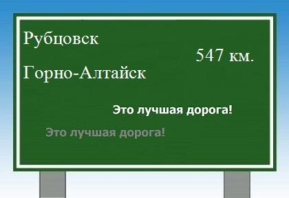 расстояние Рубцовск  &nbsp; Горно-Алтайск как добраться