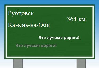 расстояние Рубцовск  &nbsp; Камень-на-Оби как добраться