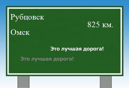 Сколько км от Рубцовска до Омска
