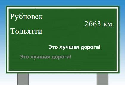 расстояние Рубцовск    Тольятти как добраться