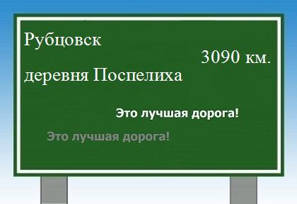 расстояние Рубцовск    деревня Поспелиха как добраться