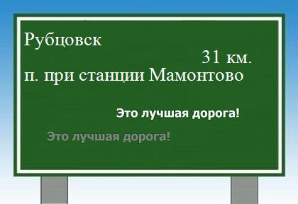 расстояние Рубцовск    поселок при станции Мамонтово как добраться