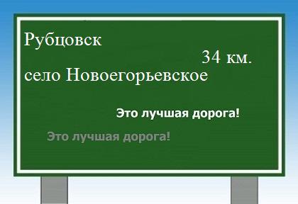 Карта от Рубцовска до села Новоегорьевского