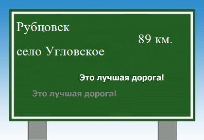 Сколько км от Рубцовска до села Угловского