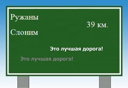 расстояние Ружаны - Слоним как добраться