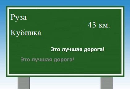 расстояние Руза - Кубинка как добраться