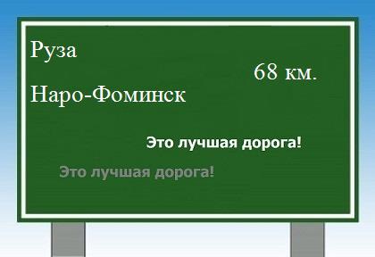 расстояние Руза - Наро-Фоминск как добраться