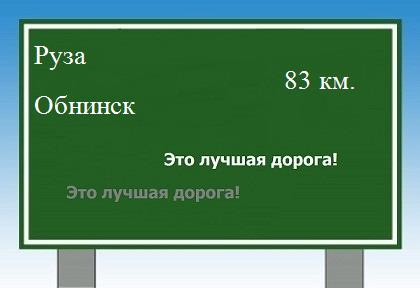 расстояние Руза - Обнинск как добраться