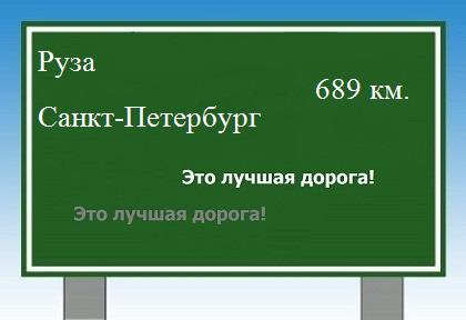расстояние Руза - Санкт-Петербург как добраться
