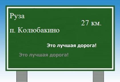 расстояние Руза - поселок Колюбакино как добраться