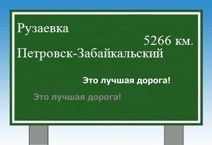 Маршрут от Рузаевки до Петровска-Забайкальского