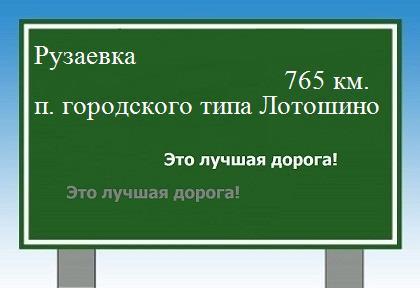 Расстояние Рузаевка поселок городского типа Лотошино расстояние Рузаевка поселок городского типа Лотошино как добраться