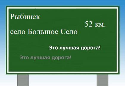 Сколько км от Рыбинска до села Большое Село