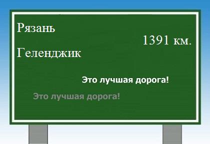 расстояние Рязань    Геленджик как добраться