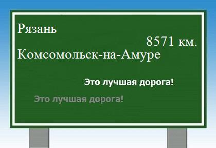 Расстояние Рязань Комсомольск-на-Амуре расстояние Рязань Комсомольск-на-Амуре как добраться