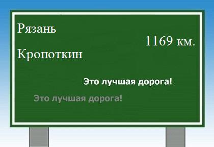 расстояние Рязань    Кропоткин как добраться