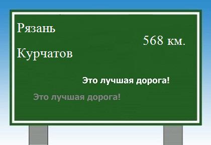 Сколько км от Рязани до Курчатова