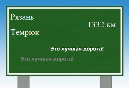 расстояние Рязань    Темрюк как добраться