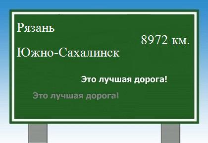 Расстояние Рязань Южно-Сахалинск расстояние Рязань Южно-Сахалинск как добраться