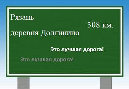 расстояние Рязань    деревня Долгинино как добраться