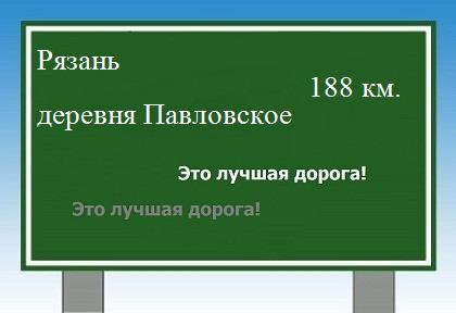 расстояние Рязань  &nbsp; деревня Павловское как добраться