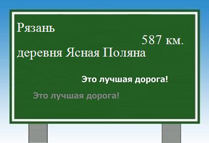 расстояние Рязань    деревня Ясная Поляна как добраться