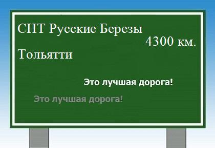расстояние СНТ Русские Березы    Тольятти как добраться