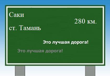 Сколько км от Саков до станицы тамань