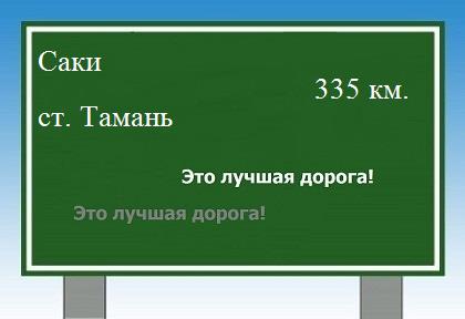 расстояние Саки    станица Тамань как добраться