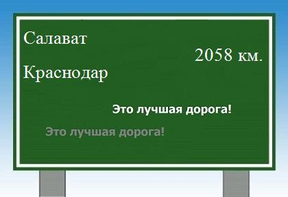 расстояние Салават    Краснодар как добраться