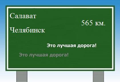 расстояние Салават    Челябинск как добраться