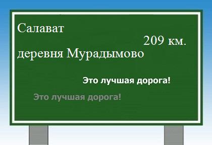 расстояние Салават    деревня Мурадымово как добраться