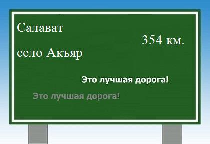 расстояние Салават    село Акъяр как добраться