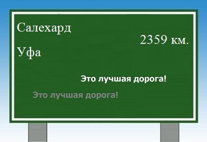 расстояние Салехард  &nbsp; Уфа как добраться