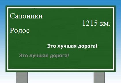 расстояние Салоники    Родос как добраться