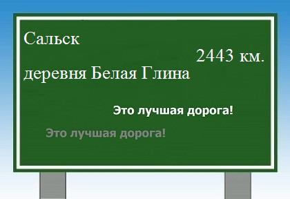 расстояние Сальск    деревня Белая Глина как добраться