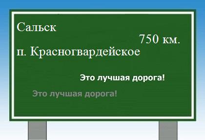расстояние Сальск  &nbsp; поселок Красногвардейское как добраться