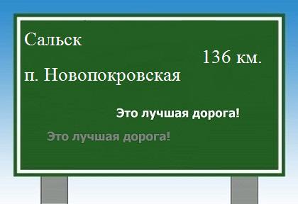 расстояние Сальск    поселок Новопокровская как добраться